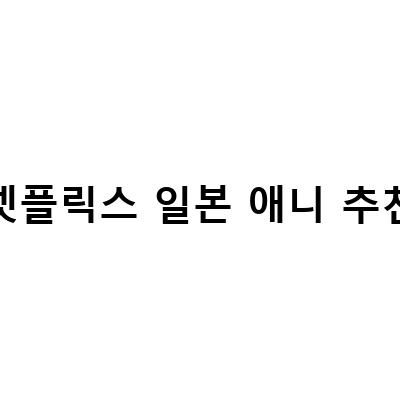 사이버펑크 엣지러너와 사펑2077, 어떤 차이가 있을까?