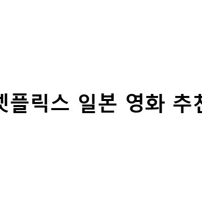 넷플릭스 일본 영화 추천! 일본의 다양한 매력을 담은 3가지 작품