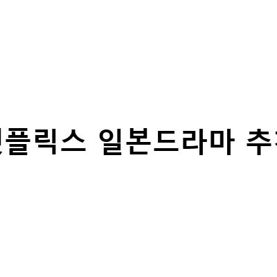 넷플릭스 일본드라마 추천! 일본의 대표작부터 최신작까지 총정리