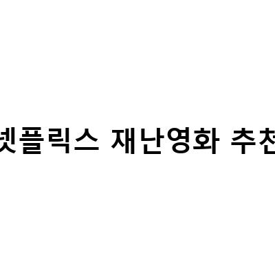 넷플릭스에서 볼 수 있는 최고의 재난영화 추천!