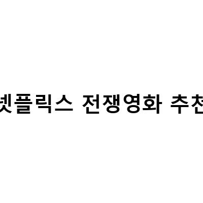 Netflix 영화 ‘서부 전선’: 생생한 전쟁 영화를 즐기는 방법