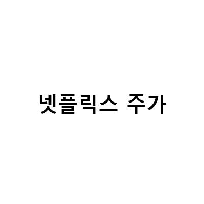 넷플릭스 주가 상승장, 미디어 경쟁력 확인하는 방법