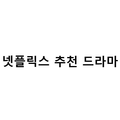 [2021] 넷플릭스 추천 드라마 Top 10 – 이번엔 이것만 봐도 OK!