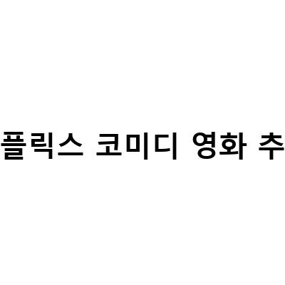 코미디 영화 중 넷플릭스에서 추천하는 3가지 작품