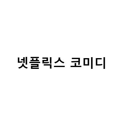 넷플릭스 머더빌 리뷰 – 켄 정 나와도 무리인 코미디, 왜 이렇게 재밌을까?