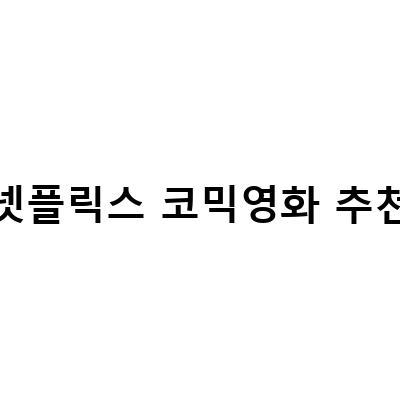 코믹영화 매니아라면 꼭 봐야 할 넷플릭스 추천 영화 리스트!