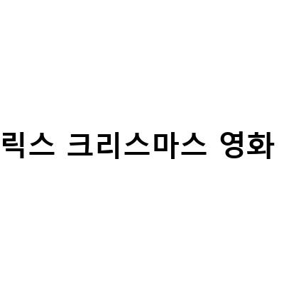 넷플릭스 크리스마스 영화 추천 – 이번 겨울, 집에서 따뜻한 영화로 즐기는 홀리데이