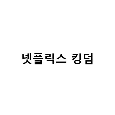 넷플릭스 킹덤 1시즌 4화, 아신전 작업 사례 – 무서운 좀비 대재앙의 시작