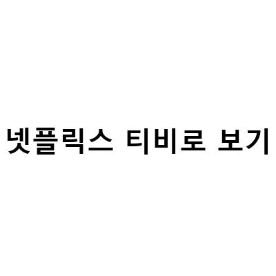 넷플릭스 감상에 최적화된 55인치 포스픽 스마트티비, 티비연결 방법