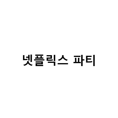 “OTT 계정 공유: 넷플릭스, 왓챠, 디즈니플러스 파티 구하기”