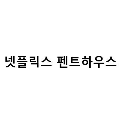 넷플릭스 펜트하우스, 자가격리 동안 먹었던 음식들