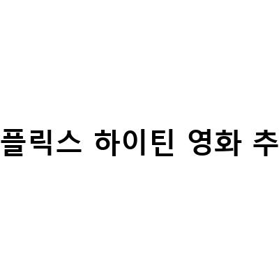 넷플릭스에서 볼 수 있는 인기 하이틴 영화 추천 TOP 10
