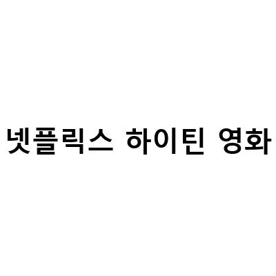 “넷플릭스 하이틴 영화 ‘히즈 올 댓’ 리뷰 – 왜 이 영화가 대세인가?”