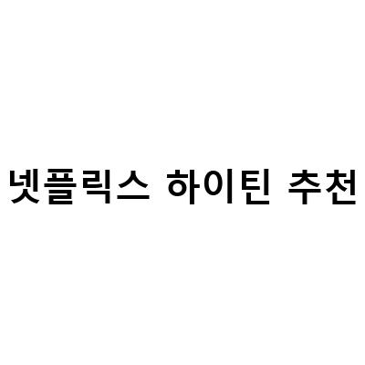 넷플릭스에서 볼 수 있는 인기 하이틴 추천 리스트