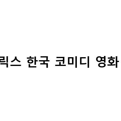 넷플릭스 한국 코미디 영화 추천 – 웃음이 가득한 한국 영화를 즐겨보세요!