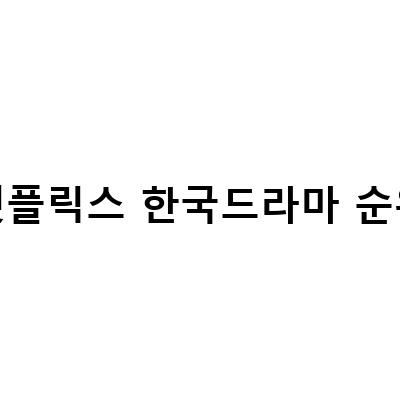 2022년 넷플릭스 한국영화 드라마 순위와 주목해야 할 작품들