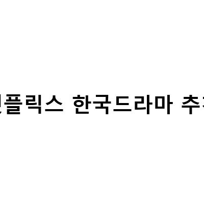 꼭 봐야 할 넷플릭스 한국드라마 추천 리스트