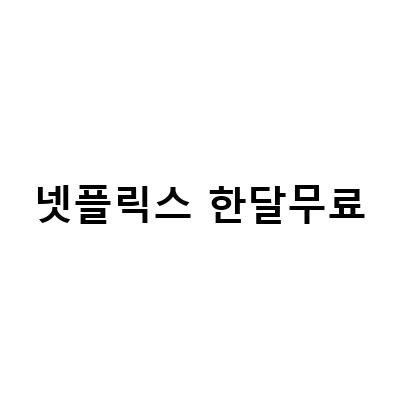 넷플릭스 가격 인상 전, 한 달 무료 체험 종료 요금제와 해지 방법