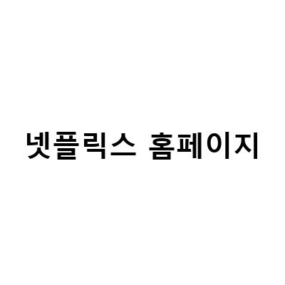 넷플릭스 마케팅 전략 분석과 요금제 변경, 해지 방법 알아보기