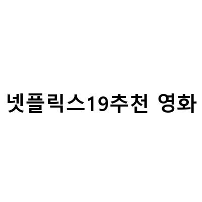 넷플릭스19추천 영화 – 이번 주 놓치면 후회할 TOP 3!