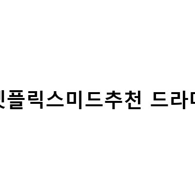 넷플릭스 미드 추천! 이번 주말에 볼 만한 드라마 TOP 5
