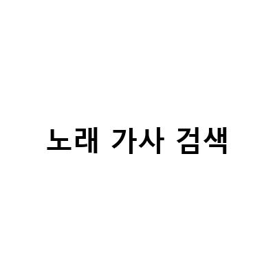 네이버 노래 가사 검색의 모든 것! 노래 가사 검색부터 음으로 인식 방법까지