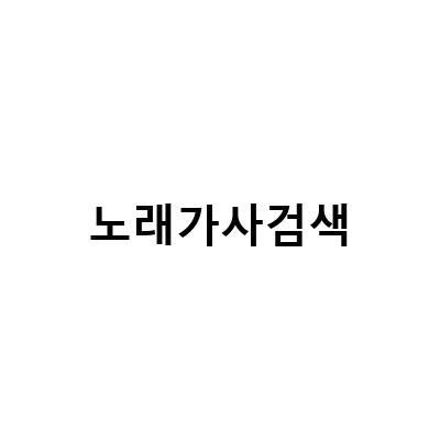 네이버 노래 가사 검색의 모든 것! 멜론에서 찾기부터 음으로 인식 방법까지
