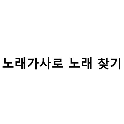네이버 음악 검색의 모든 것! 가사로 노래 찾는 법 feat. 그린닷