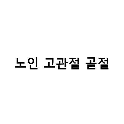 노인 고관절 골절 예방과 관리 방법