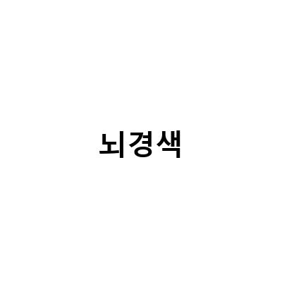 뇌경색 보험과 만기환급형 보험, 왜 가입해야 할까요?