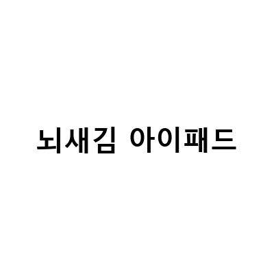뇌새김 학습지와 아이패드로 성인영어회화 완성하기!