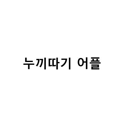iOS 16과 갤럭시 s23에서 어플 없이 누끼따기와 배경 지우기 꿀팁