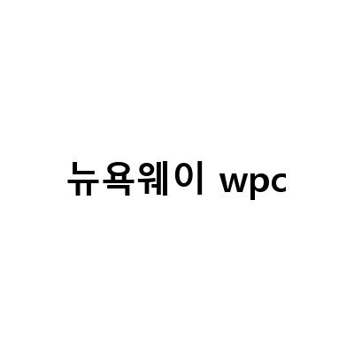 뉴트리션팩토리 뉴욕웨이 WPC 초코맛 1kg – 최고의 가성비 단백질 보충제