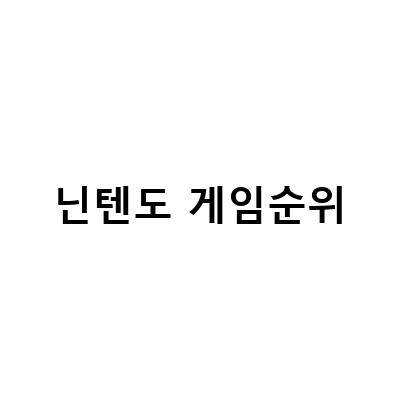 2023년 2월, 다이어트를 위한 닌텐도 스위치 게임 1위! 최신 닌텐도 스위치 타이틀 순위 공개