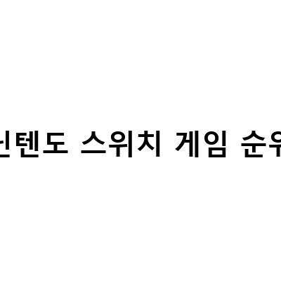 2022년 일본 e숍 다운로드 버전 1위는? 다이어트를 위한 닌텐도 스위치 게임 순위와 2023년 2월 타이틀 순위 예측