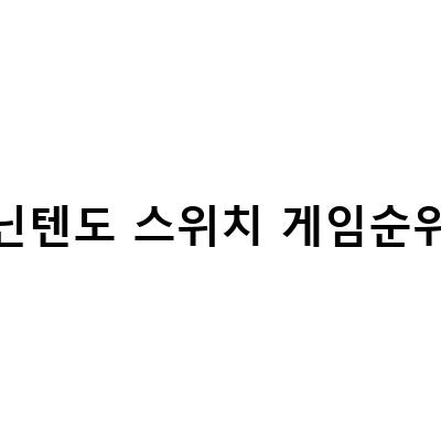 2023년 일본 e숍 다운로드 버전 닌텐도 스위치 게임 순위 예측과 추천
