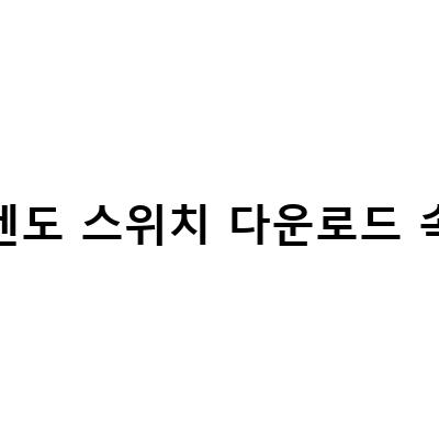 닌텐도 스위치 다운로드 속도 느릴 때 해결하는 방법
