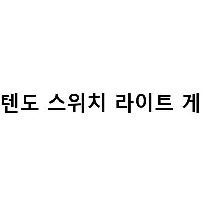 닌텐도 스위치 라이트로 즐기는 다양한 게임! 1년 사용기 포함