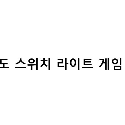 닌텐도 스위치 라이트 게임 추천 – 신규 출시 게임부터 인기작까지!