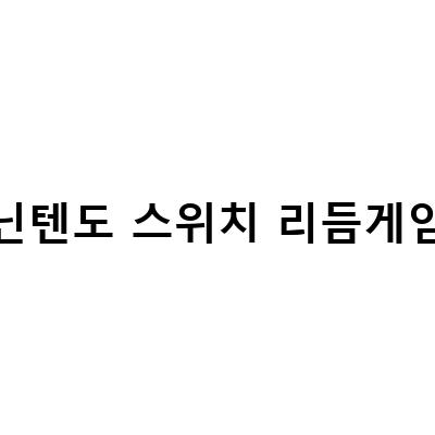 시어트리듬 파이널 바 라인 PS4 닌텐도 스위치 리듬 게임 소개 및 후원