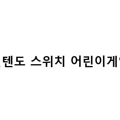 초등학생도 즐길 수 있는 귀여운 닌텐도 스위치 게임, 마리오카트8