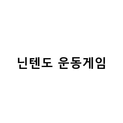 “다이어트에 효과적인 닌텐도 스위치 운동게임, 줌바 번 잇 업 플레이 소감과 함께 알아보기”