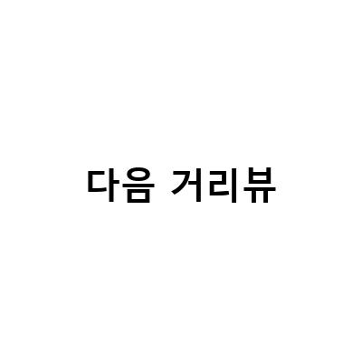 부동산경매 임장, 카카오 네이버 로드뷰 거리뷰 이동 방식 변경 안내