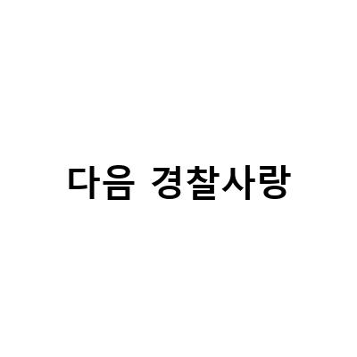 경찰, 미화청장 보아라 글에 대한 압수수색 진행
