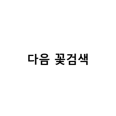 봄산행 꽃여행을 즐기기 위한 네이버 꽃검색 앱 설치법과 활용법