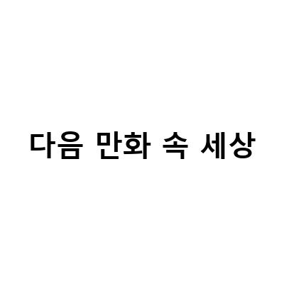 추억의 만화방에서 새로운 만남, 만화속 세상의 매력을 느껴보세요!