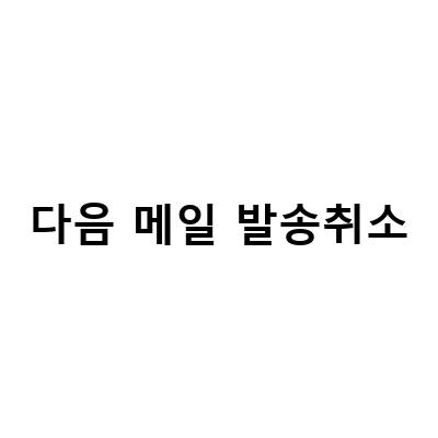구글 Gmail 발송취소 및 수신확인 방법, 네이버메일 발송 취소 수신확인 앱에서 체크하기