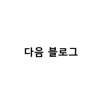 다음 블로그 2022년 9월 30일 종료, 티스토리 이전 방법과 주의점