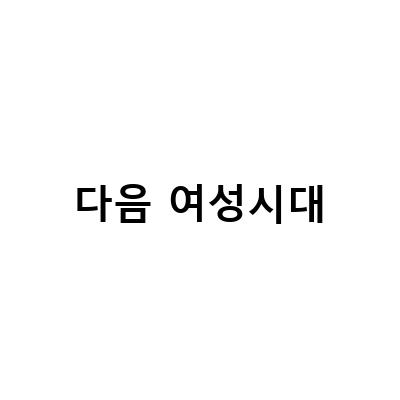 여성시대, 다음 카페 익명게시판 개편으로 불거진 여론조작 논란과 전주 MBC 스트레칭법, 미용실에서 만족한 염색후기