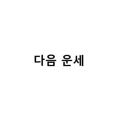 다음 오늘의 운세 vs 네이버 오늘의 운세, 어떤 사이트가 더 정확한 운세를 제공할까?
